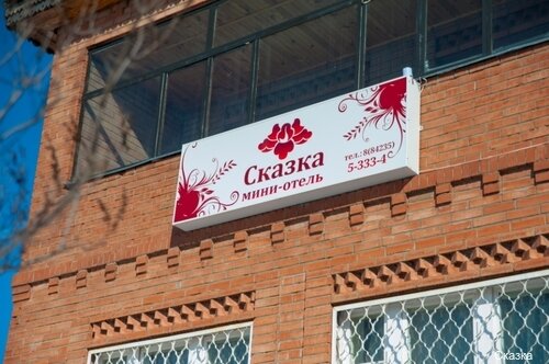 Гостиница Сказка Димитровград-54